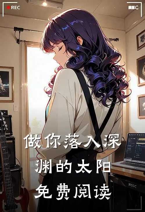 做你落入深渊的太阳免费阅读