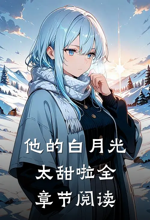 他的白月光太甜啦全章节阅读