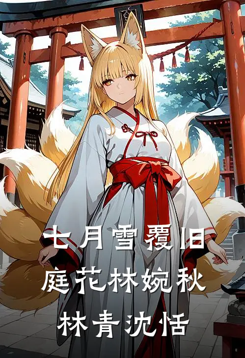 七月雪覆旧庭花林婉秋林青沈恬
