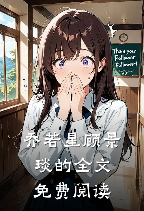 乔若星顾景琰的全文免费阅读