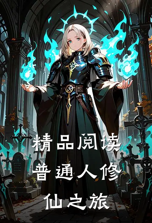 精品阅读普通人修仙之旅