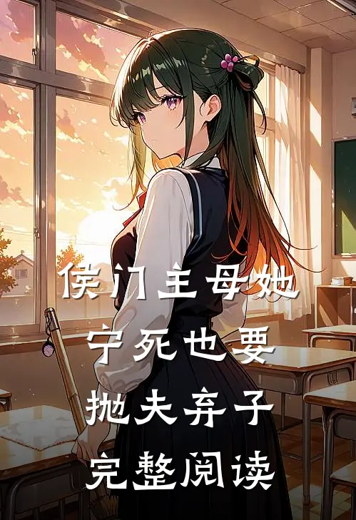 侯门主母她宁死也要抛夫弃子完整阅读