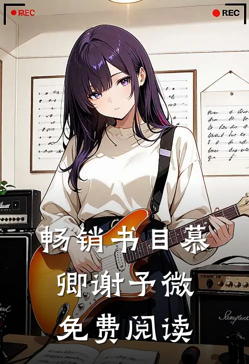 畅销书目慕卿谢予微免费阅读