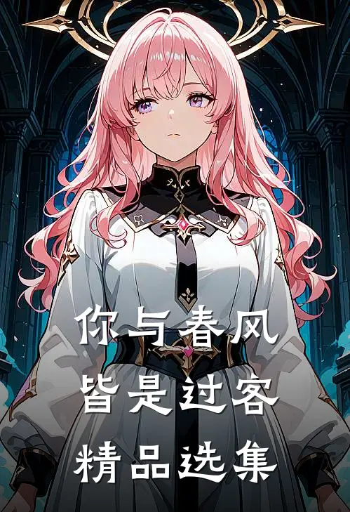 你与春风皆是过客精品选集