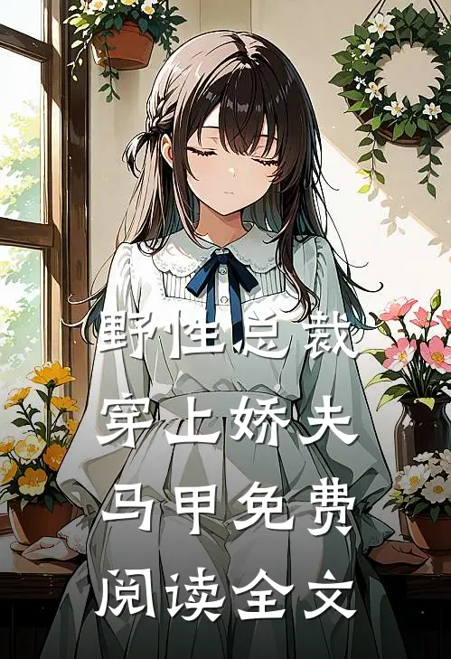 野性总裁穿上娇夫马甲免费阅读全文