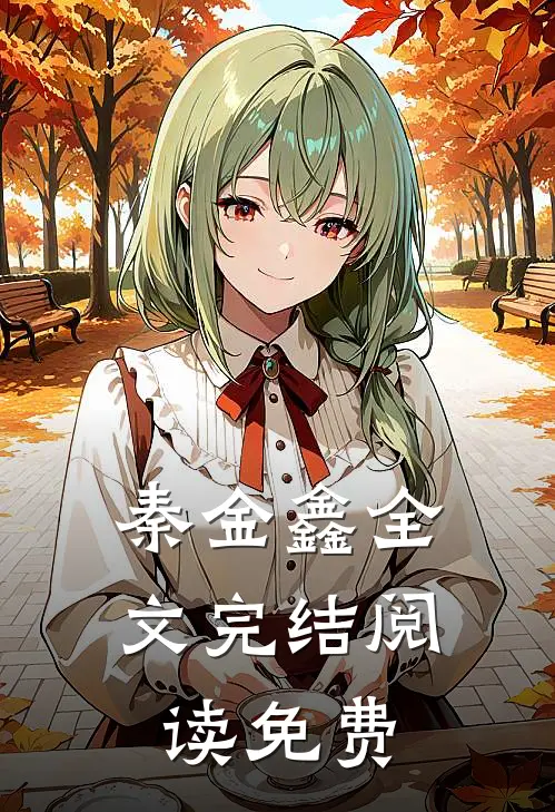 秦金鑫全文完结阅读免费