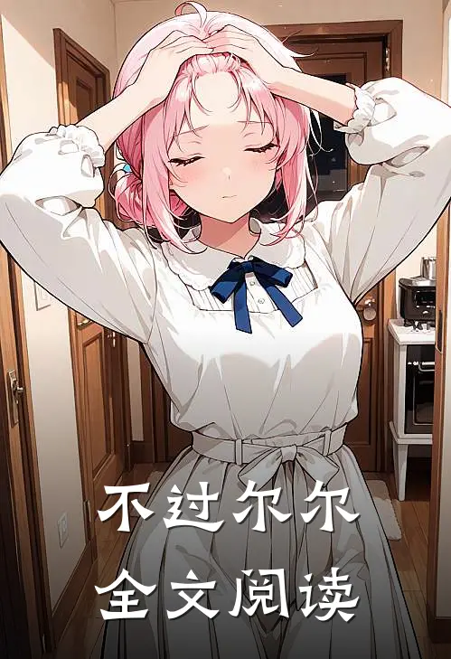不过尔尔全文阅读