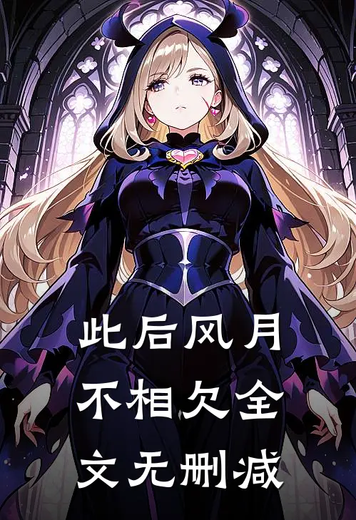此后风月不相欠全文无删减