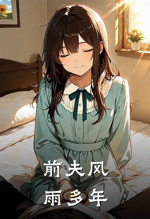 前夫风雨多年