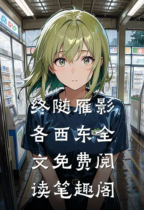 终随雁影各西东全文免费阅读笔趣阁