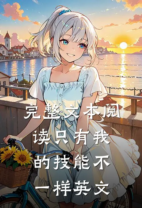 完整文本阅读只有我的技能不一样英文