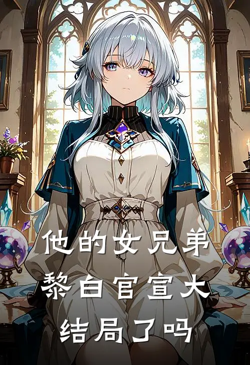 他的女兄弟黎白官宣大结局了吗