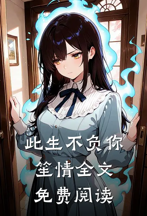 此生不负你笙情全文免费阅读