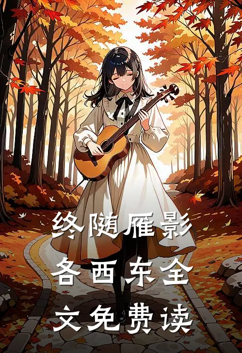 终随雁影各西东全文免费读