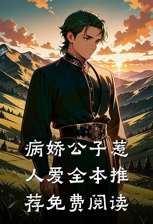 病娇公子惹人爱全本推荐免费阅读