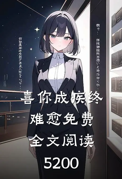 喜你成疾终难愈免费全文阅读5200