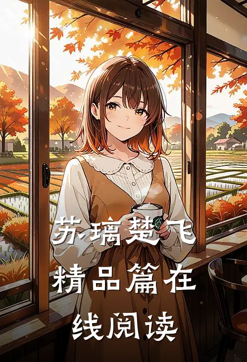 苏璃楚飞精品篇在线阅读