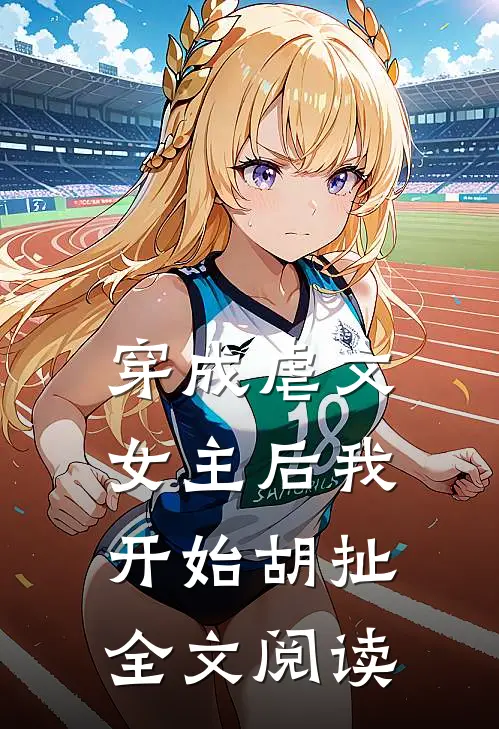 穿成虐文女主后我开始胡扯全文阅读