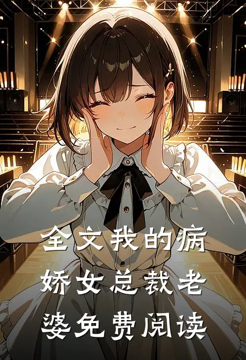 全文我的病娇女总裁老婆免费阅读