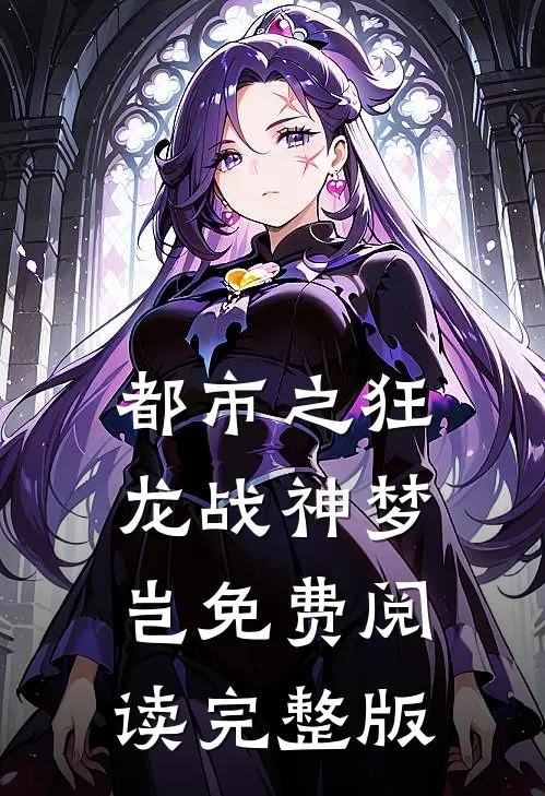 都市之狂龙战神梦岂免费阅读完整版
