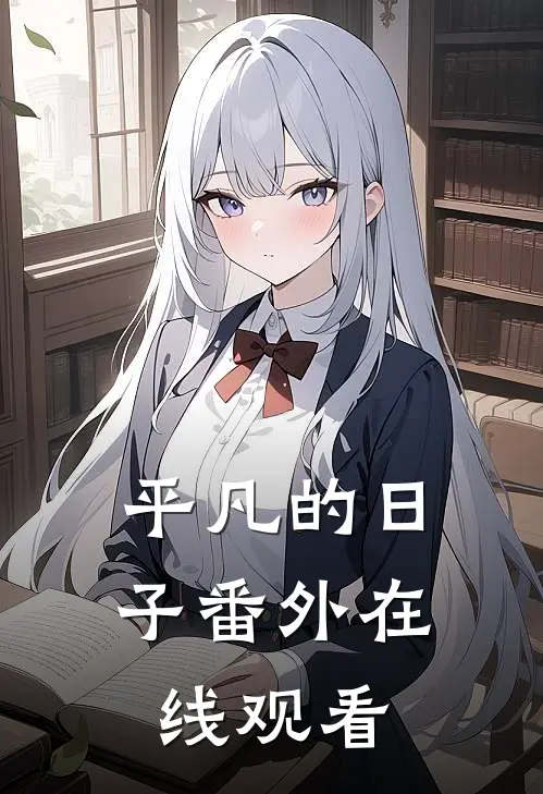 平凡的日子 番外在线观看