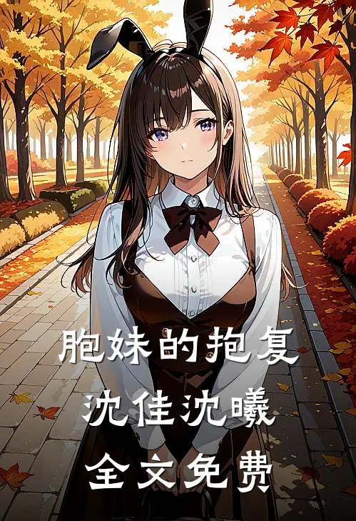 胞妹的抱复沈佳沈曦全文免费