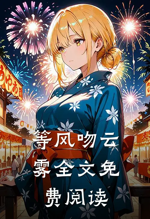 等风吻云雾全文免费阅读