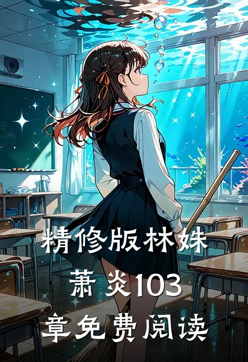 精修版林姝萧炎103章免费阅读