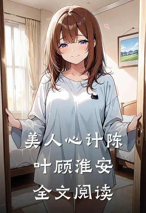 美人心计陈叶顾淮安全文阅读