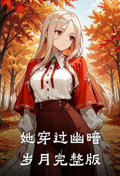 她穿过幽暗岁月完整版