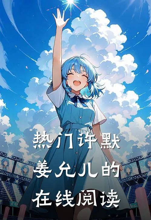 热门许默姜允儿的在线阅读