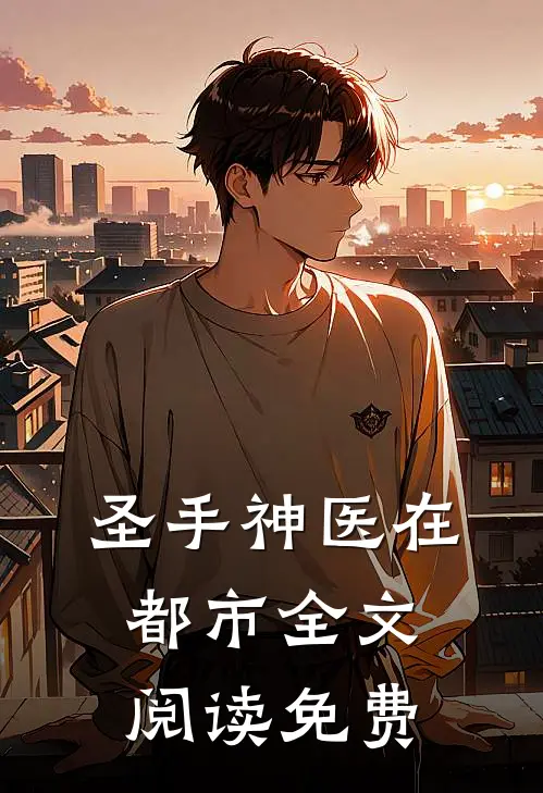 圣手神医在都市全文阅读免费