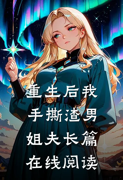 重生后我手撕渣男姐夫长篇在线阅读