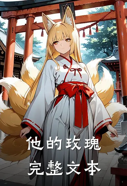 他的玫瑰完整文本