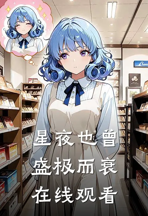 星夜也曾盛极而衰在线观看