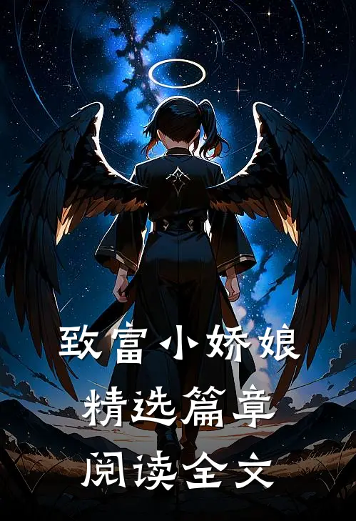 致富小娇娘精选篇章阅读全文