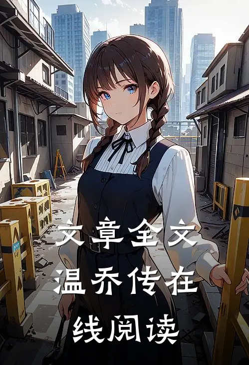 文章全文温乔传在线阅读