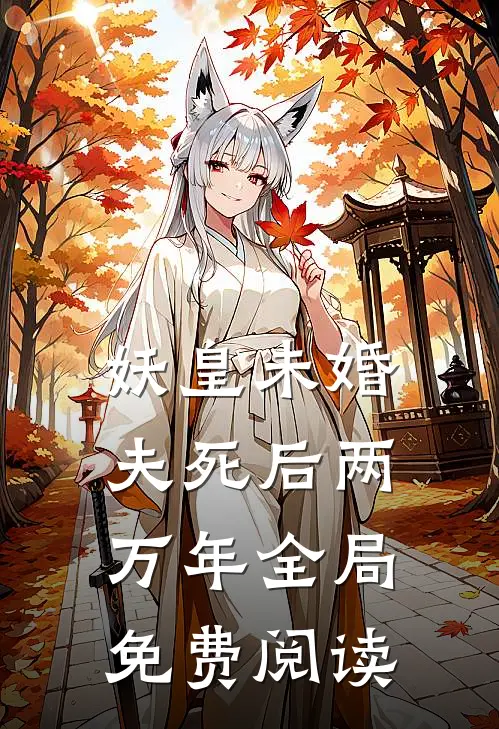 妖皇未婚夫死后两万年全局免费阅读