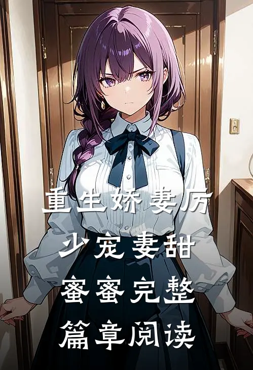 重生娇妻厉少宠妻甜蜜蜜完整篇章阅读