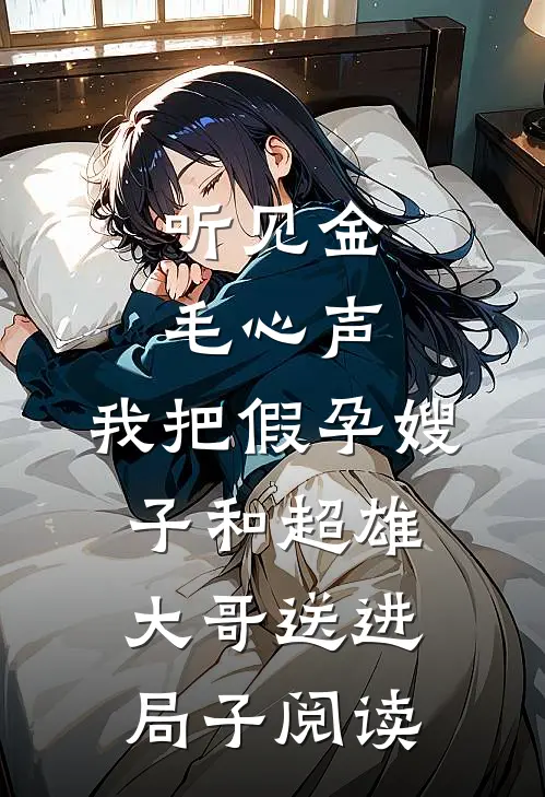 听见金毛心声，我把假孕嫂子和超雄大哥送进局子阅读