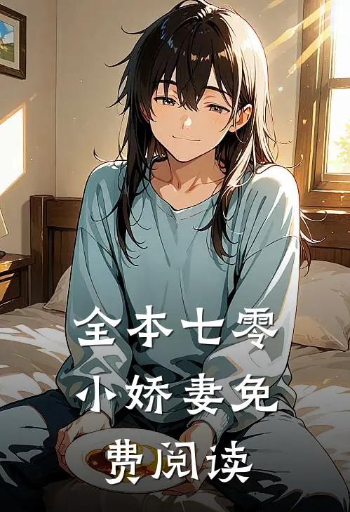 全本七零小娇妻免费阅读
