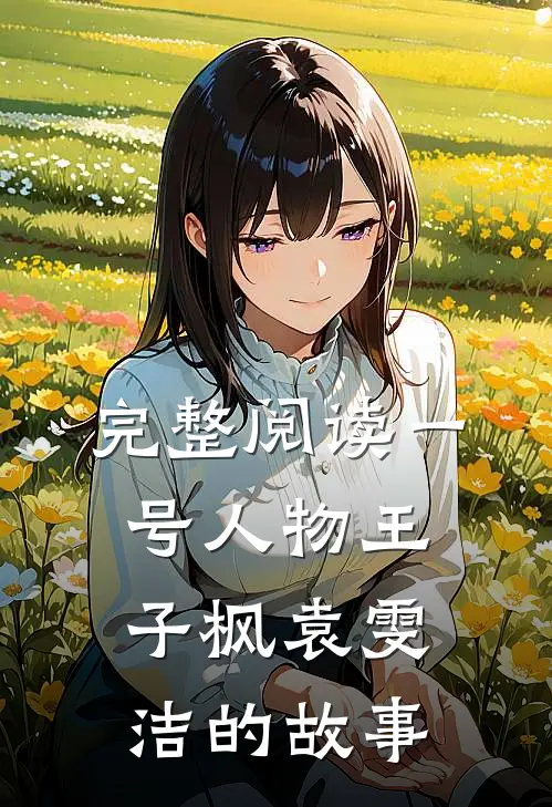 完整阅读一号人物王子枫袁雯洁的故事