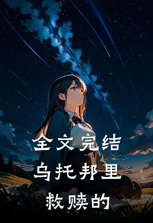 全文完结乌托邦里救赎的