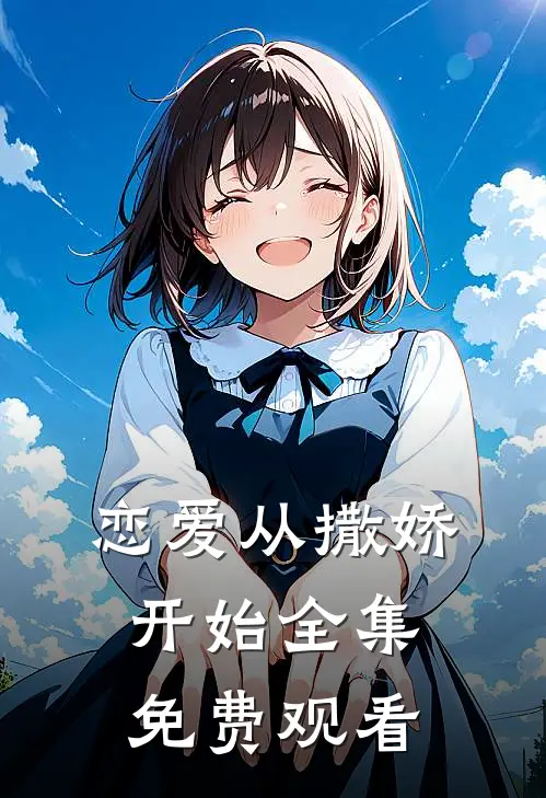 恋爱从撒娇开始 全集免费观看