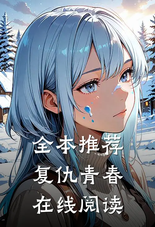 全本推荐复仇青春在线阅读