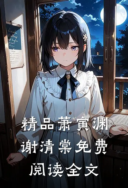 精品萧寅渊谢清棠免费阅读全文