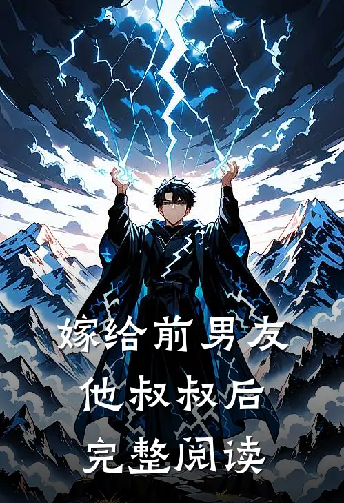 嫁给前男友他叔叔后完整阅读