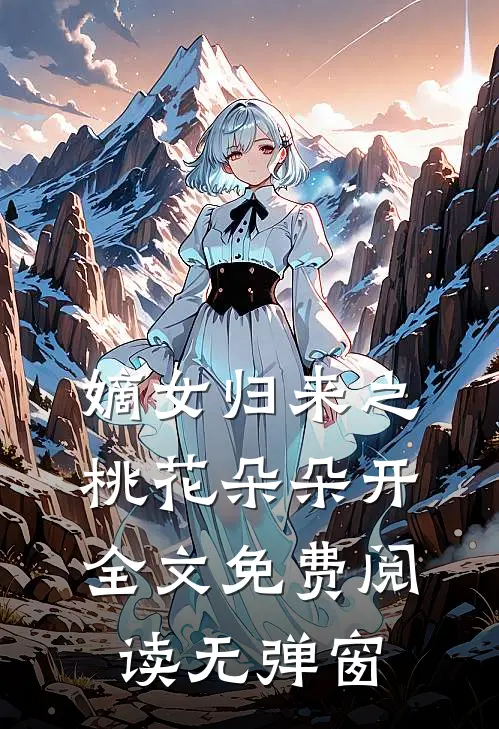 嫡女归来之桃花朵朵开全文免费阅读无弹窗