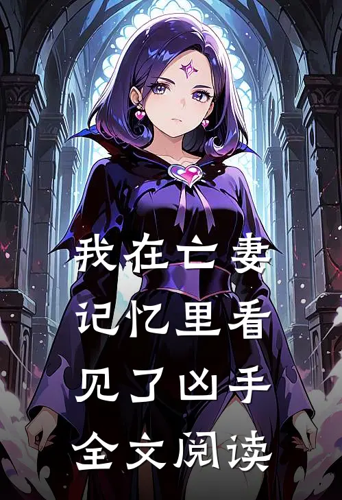 我在亡妻记忆里看见了凶手全文阅读
