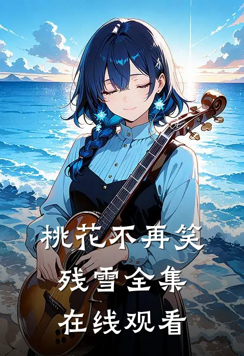 桃花不再笑残雪全集在线观看